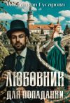 Книга Любовник для попаданки автора Александра Гусарова