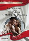 Книга Любовник из модного каталога автора Кэтрин Манн