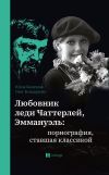 Книга Любовник леди Чаттерлей, Эммануэль: порнография, ставшая классикой автора Юлия Бекичева