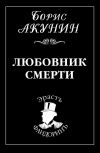 Книга Любовник смерти автора Борис Акунин