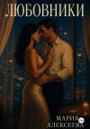 Обложка: Любовники