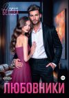 Обложка: Любовники