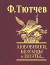 Книга Любовники, безумцы и поэты… автора Федор Тютчев