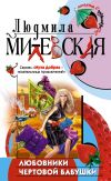 Книга Любовники чертовой бабушки автора Людмила Милевская