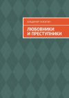 Книга Любовники и преступники автора Владимир Никитин