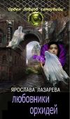 Книга Любовники орхидей автора Ярослава Лазарева