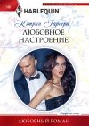 Книга Любовное настроение автора Кэтрин Гарбера