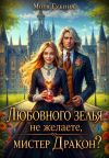 Обложка: Любовного зелья не желаете, мистер&hellip;