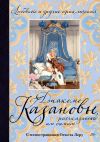 Книга Любовные и другие приключения Джакомо Казановы, рассказанные им самим автора Джованни Казанова