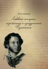 Книга Любовные истории, пережитые и придуманные Пушкиным автора Юрий Никишов