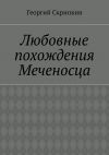 Книга Любовные похождения Меченосца автора Георгий Скрипкин