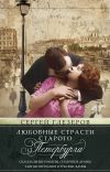 Книга Любовные страсти старого Петербурга. Скандальные романы, сердечные драмы, тайные венчания и роковые вдовы автора Сергей Глезеров