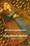 Книга Любовный канон автора Наталия Соколовская