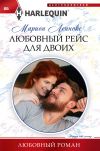 Книга Любовный рейс для двоих автора Марион Леннокс