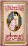 Книга Любовный водевиль автора Елена Арсеньева