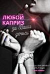 Книга Любой каприз за Ваши деньги автора Крис Гофман