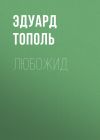 Книга Любожид автора Эдуард Тополь