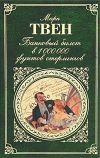 Книга Любознательная Бесси автора Марк Твен