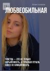 Книга Любвеобильная. Чувства – это не только окрылённость, а глубокая печаль вовсе не влюблённость. автора Юлия Соловьева