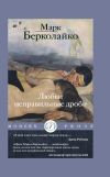 Книга Любви неправильные дроби автора Марк Берколайко