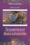 Книга Люциферов бунт Ивана Карамазова автора Виктор Ляху