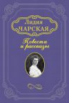 Книга Люда Влассовская автора Лидия Чарская