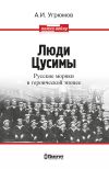 Книга Люди Цусимы. Русские моряки в героической эпопее автора Александр Угрюмов