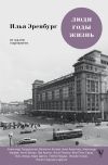 Книга Люди, годы, жизнь. Не жалею о прожитом. Книги шестая и седьмая автора Илья Эренбург