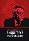 Книга Люди греха и удерживающие автора Александр Гапоненко