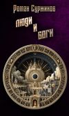 Книга Люди и Боги автора Роман Суржиков
