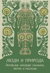 Книга Люди и природа. Литовские народные сказания, притчи и рассказы автора Бронислава Кербелите