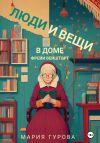 Книга Люди и вещи в доме Фрейи Вейшторт автора Мария Гурова