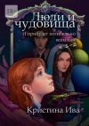 Книга Люди и чудовища. И прибудет погибель ко всем нам, ч. 1–2 автора Кристина Ива