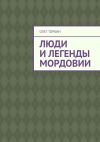 Книга Люди и легенды Мордовии автора Олег Торбин