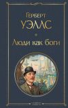 Книга Люди как боги автора Герберт Уэллс