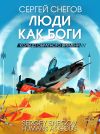 Книга Люди как боги. Книга 3. Кольцо обратного времени автора Сергей Снегов