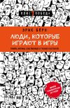 Книга Люди, которые играют в игры автора Эрик Берн