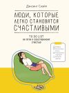 Книга Люди, которые легко становятся счастливыми. To do list на пути к собственному счастью автора Дэнсинг Снэйл