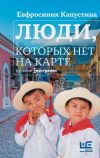 Книга Люди, которых нет на карте автора Евфросиния Капустина