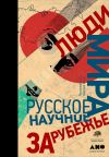 Книга Люди мира: Русское научное зарубежье автора Коллектив авторов