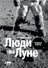 Книга Люди на Луне автора Виталий Егоров (Zelenyikot)