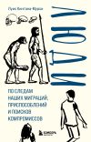 Книга Люди. По следам наших миграций, приспособлений и поисков компромиссов автора Луис Кинтана-Мурси