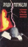 Книга Люди погибели. Сатанизм к России: попытка анализа автора Сборник