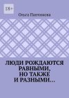 Книга Люди рождаются равными, но также и разными… автора Ольга Панчикова