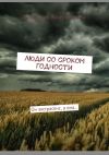 Книга Люди со сроком годности. Он экстрасенс, а она… автора Анастасия Вячеславовна