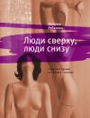 Книга Люди сверху, люди снизу автора Наталья Рубанова