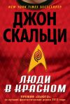 Книга Люди в красном (сборник) автора Джон Скальци