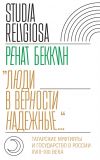 Книга «Люди в верности надежные…». Татарские муфтияты и государство в России (XVIII–XXI века) автора Ренат Беккин