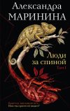 Обложка: Люди за спиной. Том 1