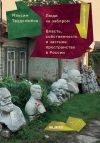 Книга Люди за забором. Частное пространство, власть и собственность в России автора Максим Трудолюбов